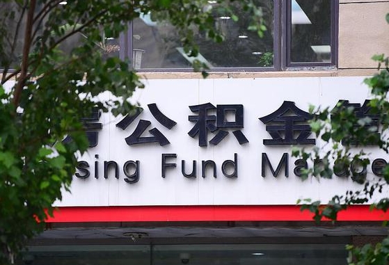 公积金贷款 购房合同_香河公积金代办在职离职封存服务
